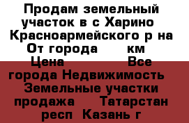 Продам земельный участок в с.Харино, Красноармейского р-на. От города 25-30км. › Цена ­ 300 000 - Все города Недвижимость » Земельные участки продажа   . Татарстан респ.,Казань г.